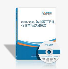 2016-2020年中國(guó)開平機(jī)市場(chǎng)前景及投資發(fā)展戰(zhàn)略研究