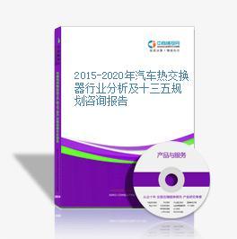 2016-2021年中國(guó)汽車熱交換器行業(yè)市場(chǎng)調(diào)查與投資前景研究報(bào)告分析